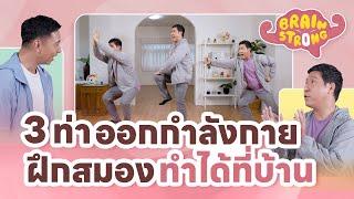 3 ท่าออกกำลังกายสมอง ทำได้ที่บ้าน | Brain Strong