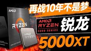 时隔4年！AMD再次更新锐龙5000系处理器：5800XT要来了【宅同学】