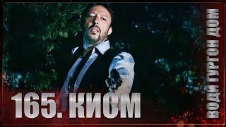 ВОДИ ГУРГОН ДОМ | КИСМИ 165 FULL HD