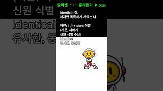 aI영어가 들려주는  알파벳 I 어원 #영어 #영어단어 #단어암기#알파벳 어원 #단어암기법 #ai #ai영어 #ai영상 #ai음원#노가다영어 #단어어원