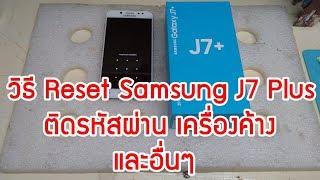 วิธี Reset Samsung J7 Plus ติดรหัสผ่าน เครื่องค้างเข้าใชังานไม่ได้