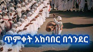 ጥምቀት አከባበር በጎንደር | Celebration of Ethiopian Epiphany in Gondar 2022