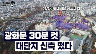 가성비가 최고 장점이라는 이 동네. 삼선5구역 창경궁 롯데캐슬 시그니처[임장대리 이대리]