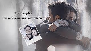 Multicouples || Ничего нет сильнее любви [YPIV]