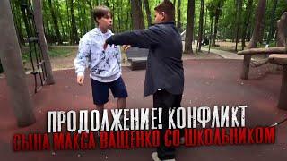 ПРОДОЛЖЕНИЕ! КОНФЛИКТ СЫНА МАКСА ВАЩЕНКО СО ШКОЛЬНИКОМ