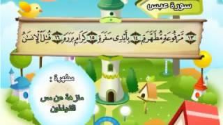 Learn the Quran for children : Surat 080 'Abasa (He Frowned)