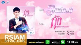 ทาสมนต์คนดี : กุ้ง สุธิราช อาร์สยาม [Official Audio]