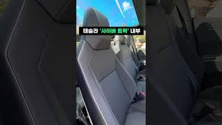 테슬라 사이버트럭 외관, 내관 디자인 공개! 출시임박(TESLA CYBERTRUCK  )