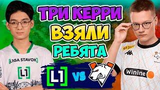  Три Керри Пикнули Ребята! Virtus pro vs L1ga Team