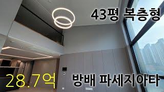 방배 파세지아타 43평 복층형 ㅣ 분양가 28.7억 ㅣ 4485-3999