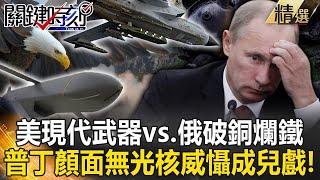 Putin's face is shameless, "nuclear deterrence is child's play"! ?