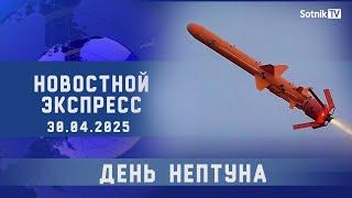 НОВОСТНОЙ ЭКСПРЕСС: ДЕНЬ НЕПТУНА