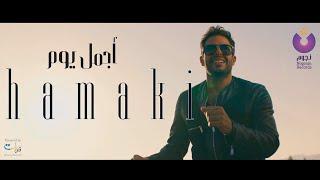 Hamaki - Agmal Youm Clip | حماقي - كليب أجمل يوم