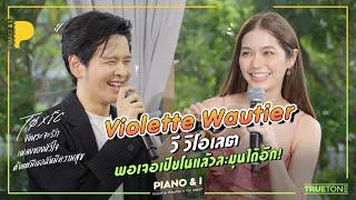 Violette Wautier วี วิโอเลต พอเจอเปียโนแล้วละมุนได้อีก! | Piano & i EP 41