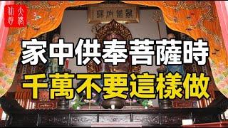 家里供奉菩萨，千万不能这样做！否则福气走、好运散，家庭破败代代穷！