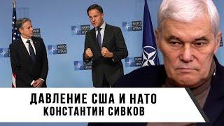 Константин Сивков | Давление США и НАТО