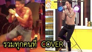 รวมทุกการ Cover ของ #แจ๊สชวนชื่น แจ๊สเหมือนทุกคนยกเว้นตัวเอง