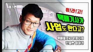 [소개] 그 바쁜 택배기사가 사업을 한다고?