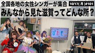 【滋賀ニュース】全国各地の女性シンガーが集合 みんなから見た滋賀ってどんな所？ 他 びわモニ 第101回(2022年10月17日)