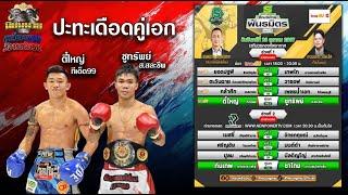 วิจารณ์มวย ศึกมวยไทยพันธมิตร วันจันทร์ที่ 28 ตุลาคม 2567 #วิเคราะห์มวย #วิจารณ์มวย #ทีเด็ดมวยวันนี้