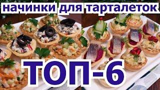 Сразу 6 ВКУСНЕЙШИХ начинок для тарталеток! 6 DELICIOUS fillings for tartlets at once!