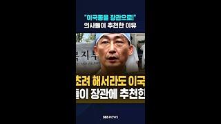 "이국종을 장관으로!" 의사들이 추천한 이유 #shorts