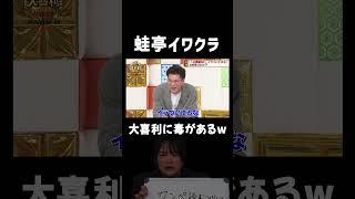 #蛙亭 イワクラ 大喜利に毒があるww #まいにち大喜利