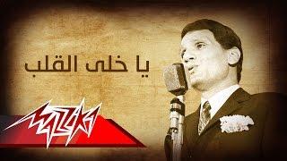 Abdel Halim Hafez - Ya Khaley El Alb | عبد الحليم حافظ - يا خلى القلب
