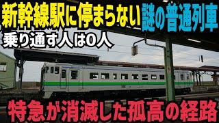 【1日3本のみ存在】一方通行路線 新幹線も特急列車も停まる駅をスルーしてしまう謎の路線に乗車したら普通列車でしか見られない道南を見られた話　JR北海道藤城支線･砂原支線走破記