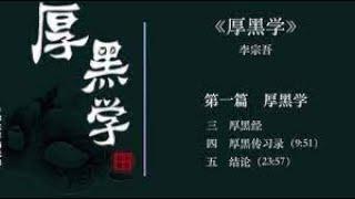 为人处世厚黑学  1  李宗吾   听书  有声书