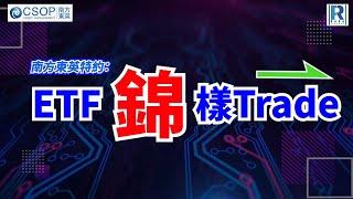 Raga Finance： ETF錦樣Trade 20250305 -- 主持 : 文錦輝 (艾德金融投資策略總監)嘉賓：羅錡龍Desmond(南方東英分銷銷售部副總裁)