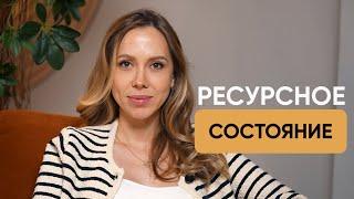 Что такое ресурсное состояние? Дарья Орехова