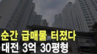 대전 3억 30평형 순간 급매물 터졌다