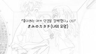 "지금부터 얼굴을 볼게요."ㅣきみのカタチ(너의 모양) - 지미섬Pㅣ『좋아하는 애가 안경을 깜빡했다』OST