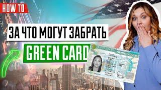 Причины потери GREEN CARD |  За что могут забрать грин карт | Как не потерять грин карту