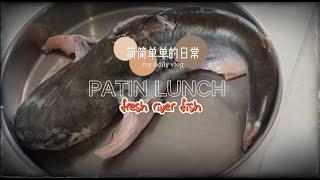 What to eat today-fresh Patin fish for Lunch