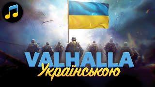 Valhalla calling me / Валгалла зве мене - Українською краще ніж оригинал!