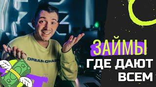  Займы где дают всем | МФО которые дают всем