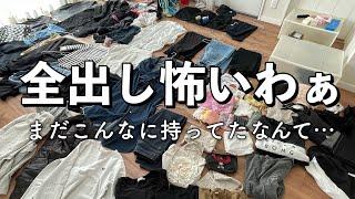 【全出し】クローゼットの服を全部出したらまだこんなに持ってました