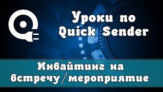 Работа с программой Quick Sender | Как создать инвайтинг на встречу/мероприятие?