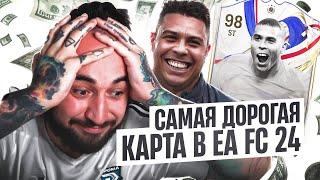 САМАЯ ДОРОГАЯ КАРТА в EA FC 24РОНАЛДО R9 за 15 МИЛЛИОНОВ