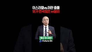 이스라엘 vs, 이란 충돌, 유가 전망을 해보자면 변곡점은 00 달러입니다