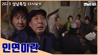 [인연이란] 설날특집 드라마 | 19950129 KBS방송