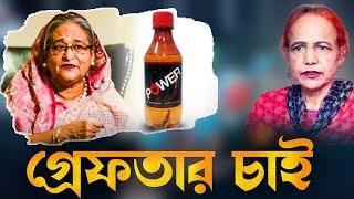 গ্রে*ফতার চাই || Mina Farah