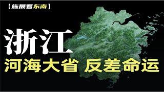 养肥义乌，成就宁波，从山水关系理解浙江【施展世界】