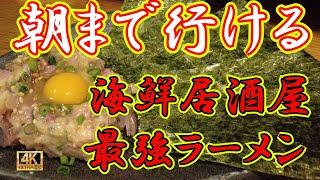 【札幌】深夜の海鮮！深夜のラーメン！すすきので深夜まで行ける海鮮居酒屋とおすすめラーメンをご紹介！深夜の砦！アジは最高です。　　　#札幌 #海鮮 #グルメ