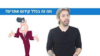 מה זה קידום אתרים (SEO) ולמה צריך מקדם אתרים?