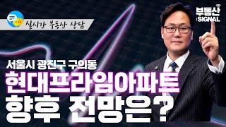 부동산 시그널 : 서울시 광진구 구의동 아파트, 전망은? (박성규 LS코리아글로벌 대표)