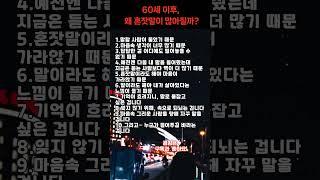 60세 이후, 왜 혼잣말이 많아질까요? #혼잣말 #시니어심리 #60대이후