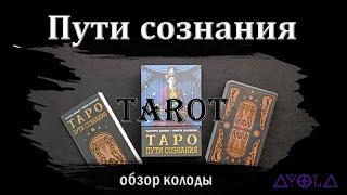 Обзор колоды Таро Пути сознания 